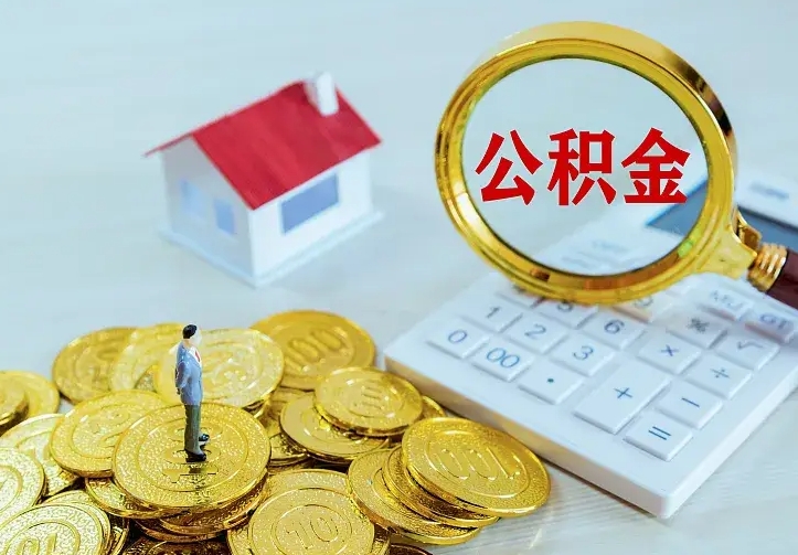 海拉尔住房公积金取出（取住房公积金余额需要什么手续）